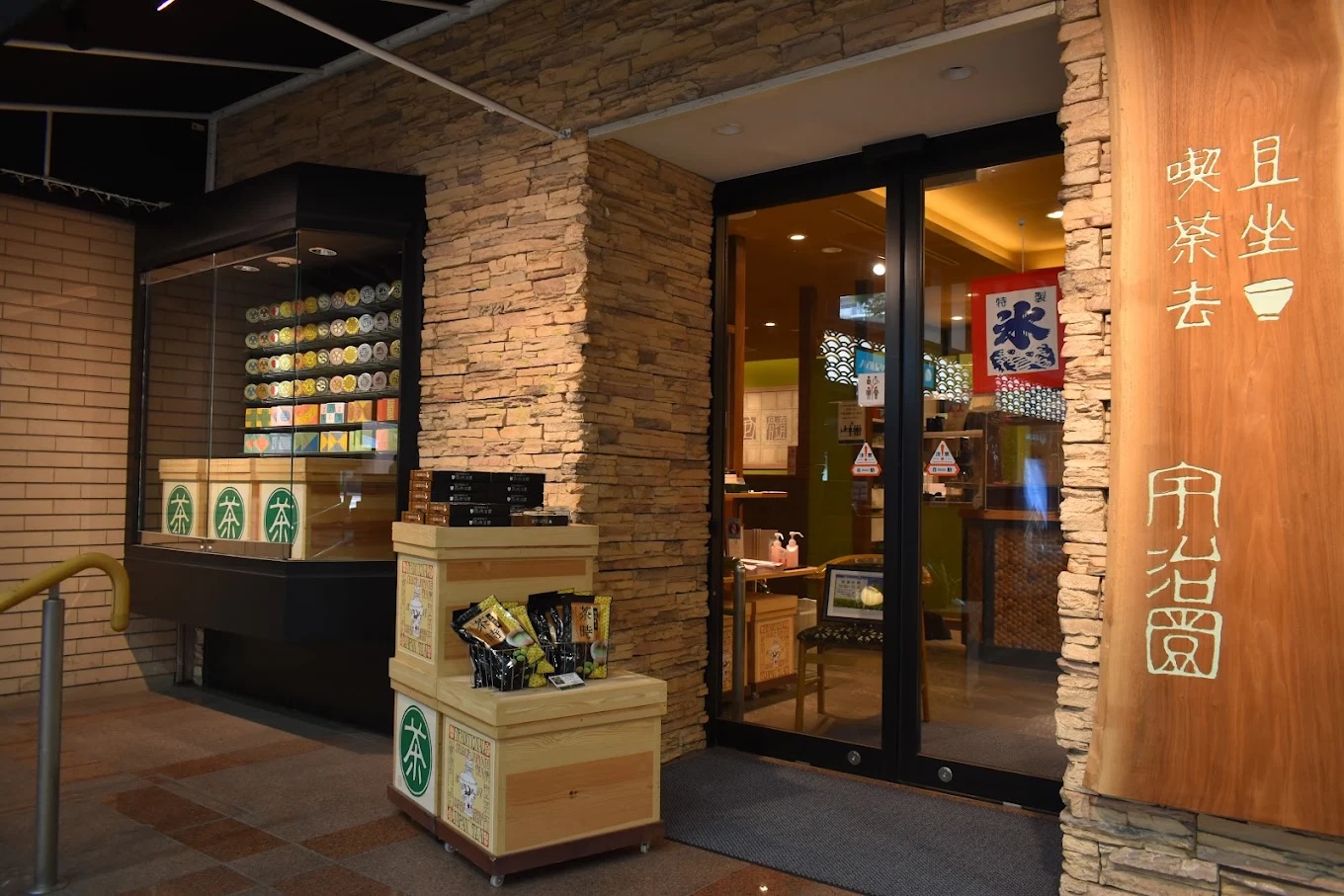 宇治園 喫茶去 モンテメール芦屋店